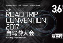 展会 | 看！哪些中国自驾先进生产力代表，与我们共创2017自驾游大会？