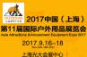 2017中国（上海）国际户外用品展览会