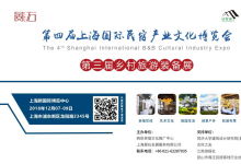 第四届上海国际民宿文化产业博览会