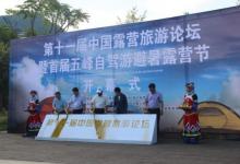 第十一届中国露营旅游论坛开幕