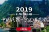 2019中国民宿宁波博览会