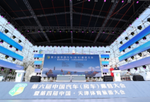 第六届中国汽车（房车）露营大会在天津开幕