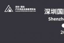 关于2020深圳国际户外用品及装备博览会暨深圳国际高尔夫运动博览会延期公告