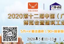 逆行而上，硬核来袭！ 广州住博会成为2020年最受欢迎的装配式建筑行业首秀！