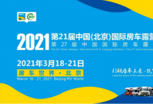 3月18—21日第21届中国(北京)国际房车露营展览会将如期召开