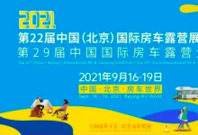 “引领房车未来，筑梦房车家族”，第22届中国（北京）国际房车露营展览会、2021第29届中国国际房车露营大会9月16日北京开幕