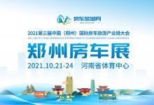 2021压轴大展 第三届中国（郑州）国际房车旅游产业链大会即将开幕