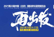 再出发！10月14-17日，第22届中国（北京）国际房车露营展览会重启!