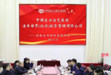 中国东方演艺集团与房车世界(北京)投资管理有限公司签订战略合作协议