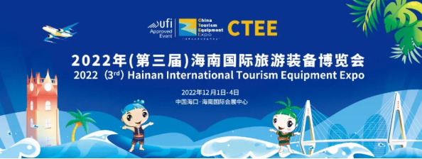 聚焦行业，拥抱未来丨2022（第三届）海南国际旅游装备博览会圆满举办
