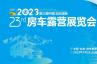 冬去春归！2023第23届中国（北京）国际房车露营展览会，3月23日恢弘启幕